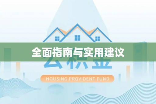 冷水江全面指南与实用建议