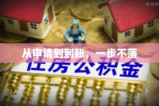 冷水江从申请到到账，一步不落