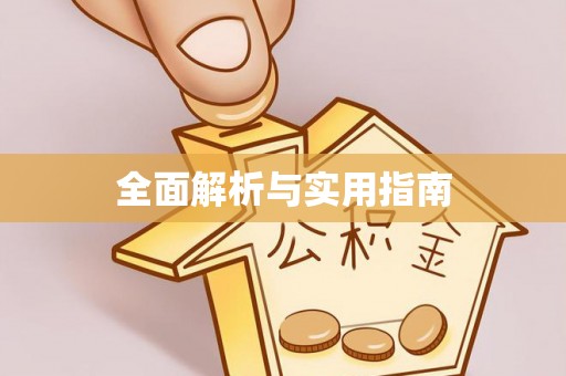 冷水江全面解析与实用指南