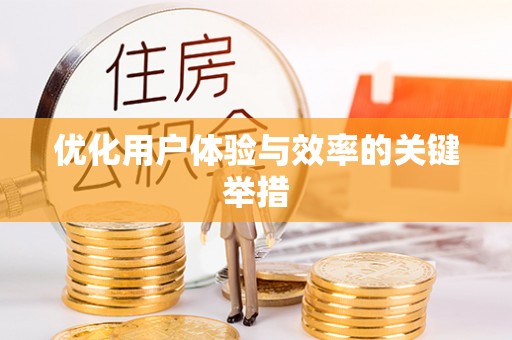 冷水江优化用户体验与效率的关键举措